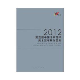 2012·第五届中国北京国际美术双年展作品集中国美术家协会编9787102061603
