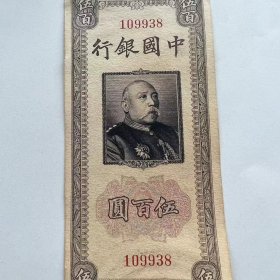 民国三十年中国银行袁大头五百元