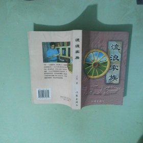 流浪家族