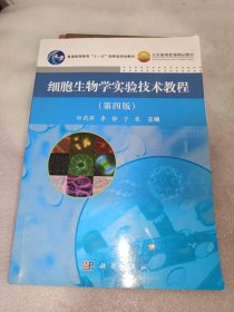 细胞生物学实验技术教程 （第四版）