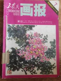 工农兵画报 1980年4一一12期