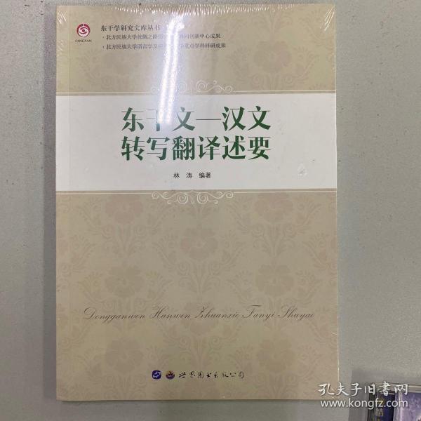 东干学研究文库丛书：东干文-汉文转写翻译述要