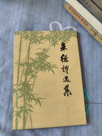 朱德诗选集