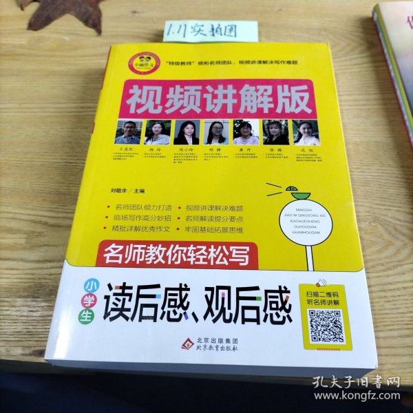 小学生读后感观后感视频讲解版小学3-6年级作文书扫码名师视频授课讲解小学作文写作技巧解决写作难题名师教你写作文