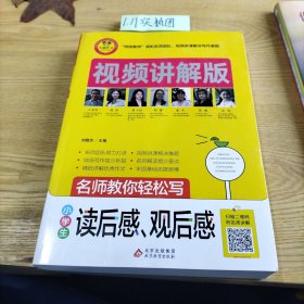 小学生读后感观后感视频讲解版小学3-6年级作文书扫码名师视频授课讲解小学作文写作技巧解决写作难题名师教你写作文