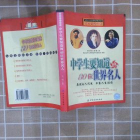 中学生要知道的80位世界名人