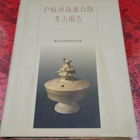 沪杭甬高速公路考古报告