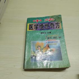 中华医学绝世奇方