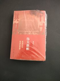 逄先知文丛：伟大旗帜——毛泽东和毛泽东思想