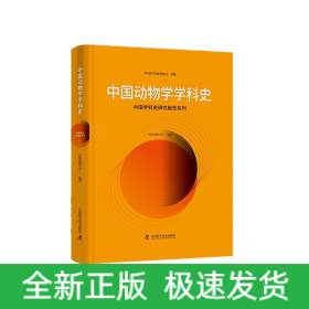 中国动物学学科史