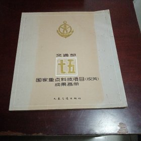 交通部“七五”国家重点科技项目（攻关）成果画册