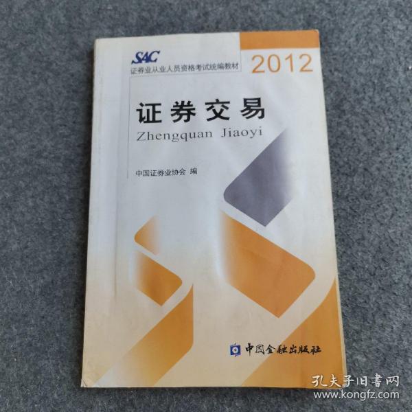 2012证券从业人员资格考试统编教材：证券交易