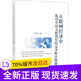 互联网经济中滥用市场支配地位的反垄断法规制