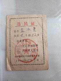 1984年选民证