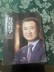 万达哲学：王健林首次自述经营之道