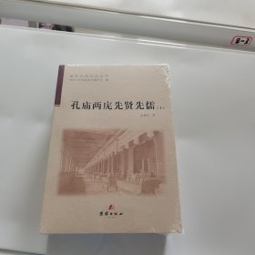 孔庙两庑先贤先儒（上中下三册）