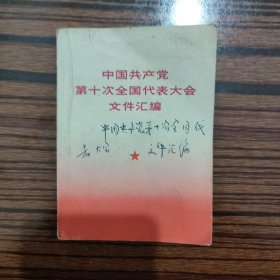 中国共产党第十次全国代表大会文件汇编