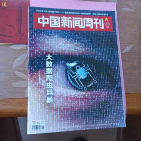 中国新闻周刊920期