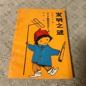 发明之谜 一版一印