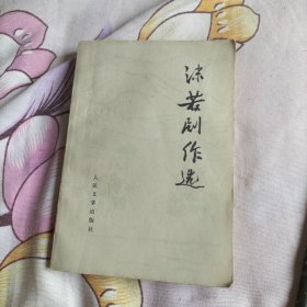 沫若剧作选1978年