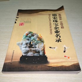 德宏珠宝企业名录2011年