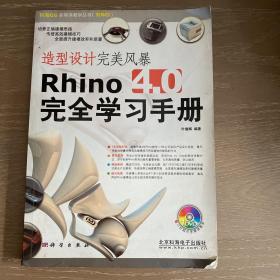 造型设计完美风暴Rhino 4.0完全学习手册