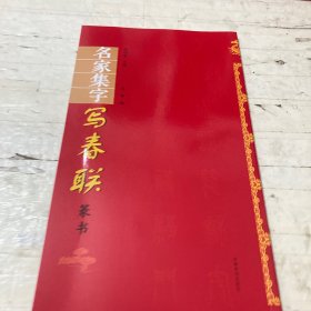 名家集字写春联·篆书