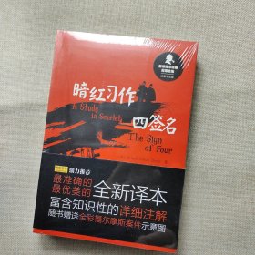 新译福尔摩斯探案全集：暗红习作·四签名(汉英双语版)