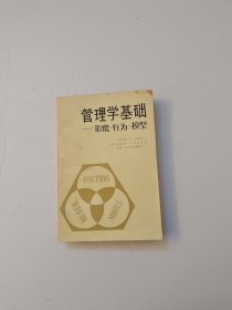 管理学基础 智能 行为 模型