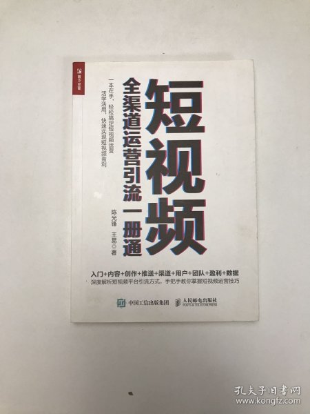 短视频全渠道运营引流一册通