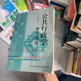 教育部人才培养模式改革和开放教育试点教材：公共行政学学习指导（第2版）