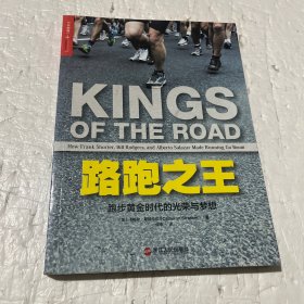 路跑之王：跑步黄金时代的光荣与梦想