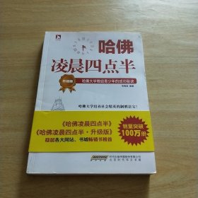 哈佛凌晨四点半（升级版）：哈佛大学教给青少年的成功秘诀