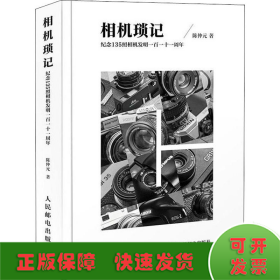 相机琐记 纪念135照相机发明一百一十一周年