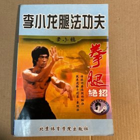 李小龙腿法功夫