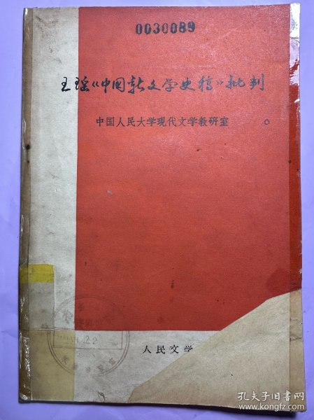 王瑶《中国新文学史稿》批判