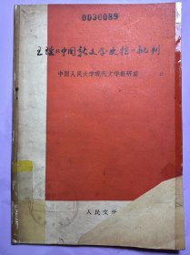 王瑶《中国新文学史稿》批判