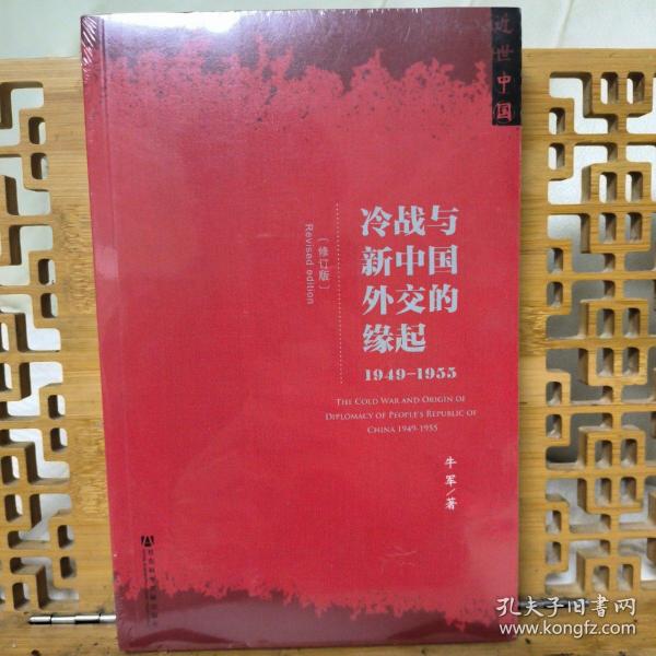 冷战与新中国外交的缘起：1945-1949（修订版）