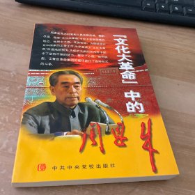 文化大革命中的周恩来(第二版)