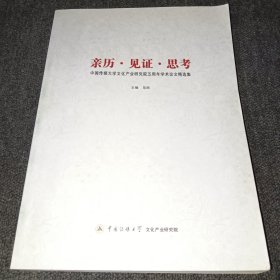 亲历·见证·思考：中国传媒大学文化产业研究院五周年学术论文精选集