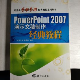 PowerPoint 2007演示文稿制作经典教程（有配套的DVD光盘）