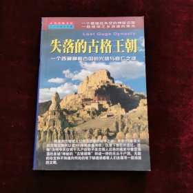 失落的古格王朝：一个西藏神秘古国的兴盛与衰亡之迷