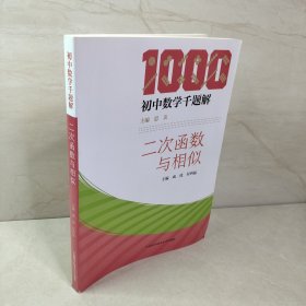 初中数学千题解：二次函数与相似