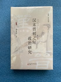 汉末晋初之际政治研究