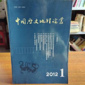 中国历史地理论丛2012年第27卷第1辑（总第102辑）