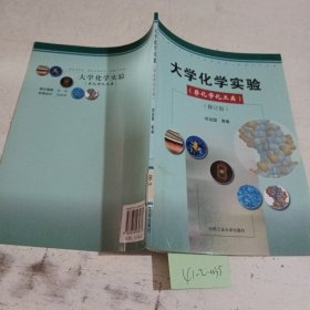 大学化学实验（非化学化工类）（修订版）