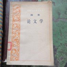 论文学-雨果