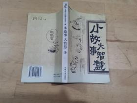 小故事大智慧（全12册）