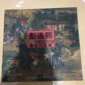 彭连熙作品集——当代中国画新技法丛书