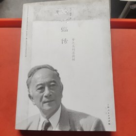 孙道临传：梦之岛的菩提树